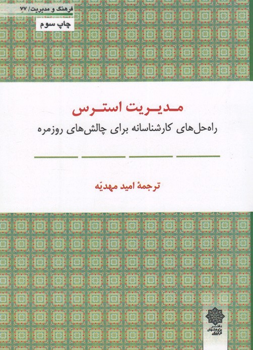 پایانه - مدیریت استرس