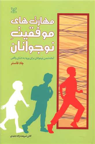 پایانه - مهارت های موفقیت نوجوانان