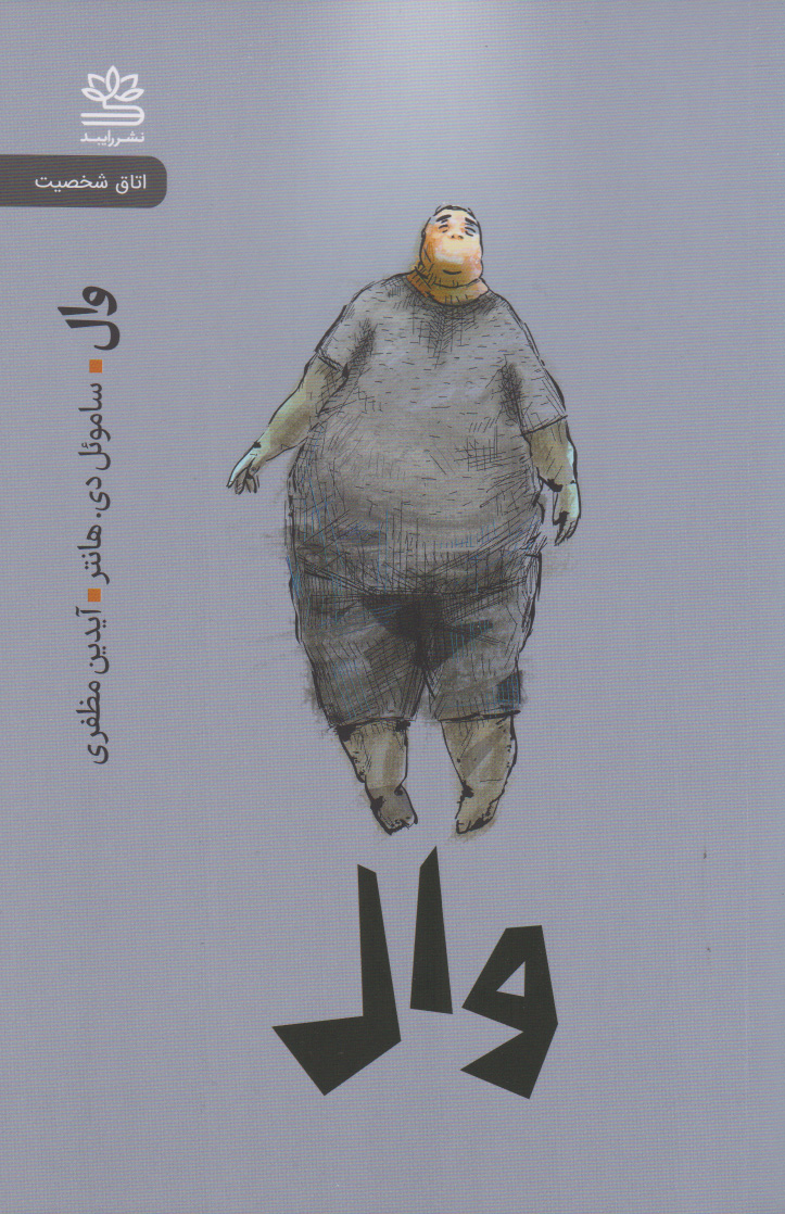 پایانه - وال