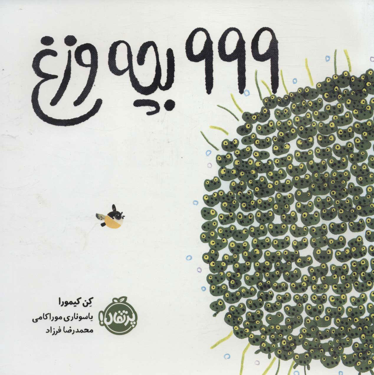 پایانه - 999 بچه وزغ