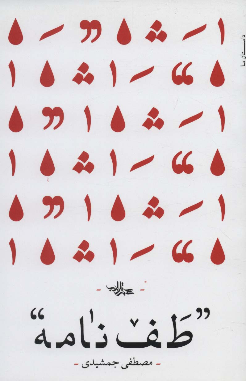 پایانه - طف نامه