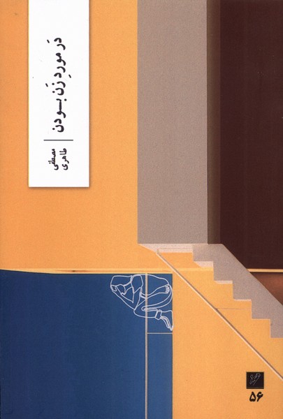 پایانه - درمورد زن بودن