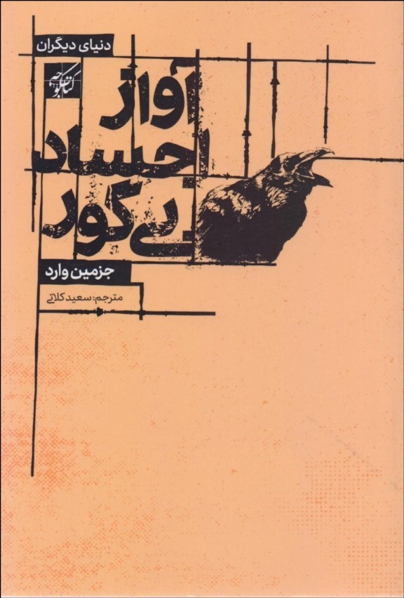 پایانه - آواز اجساد بی گور