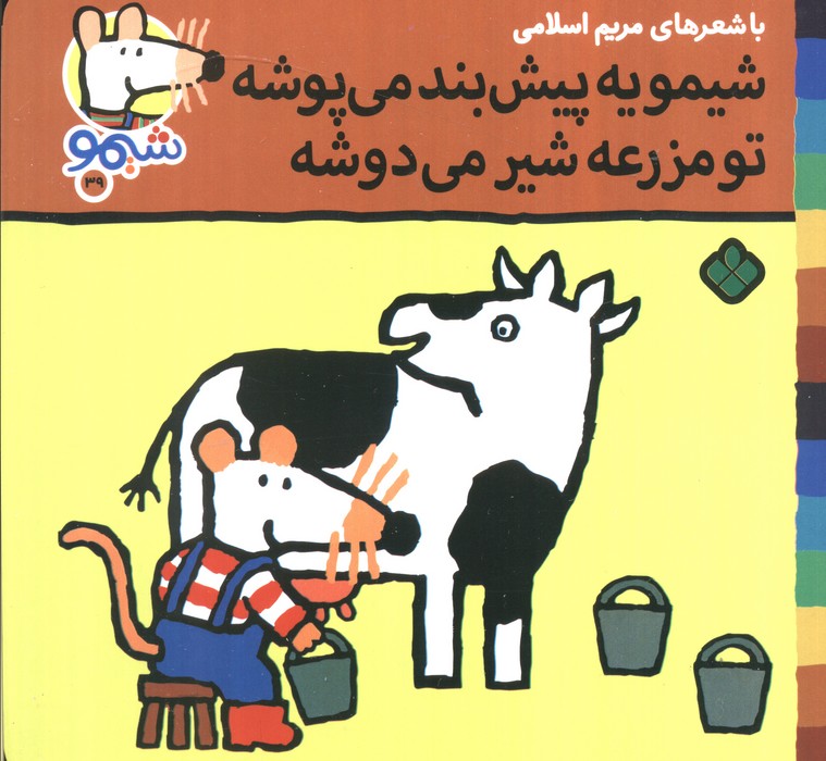 پایانه - شیمو یه پیش بند می پوشه تو مزرعه شیر می دوشه