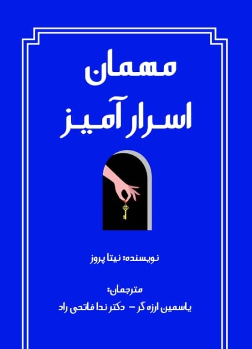 پایانه - مهمان اسرارآمیز
