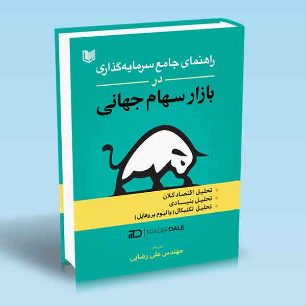 پایانه - راهنمای جامع سرمایه گذاری در بازار سهام جهانی