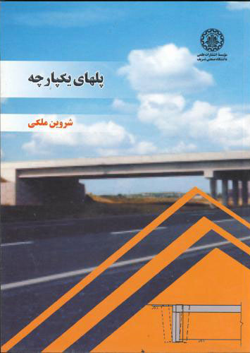 پایانه - پلهای یکپارچه