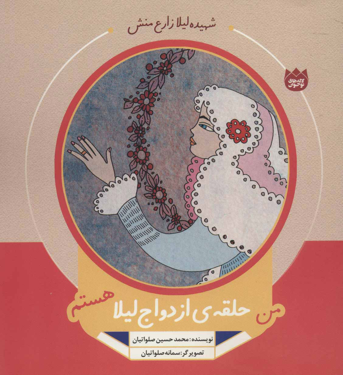 پایانه - من حلقه ی ازدواج لیلا هستم