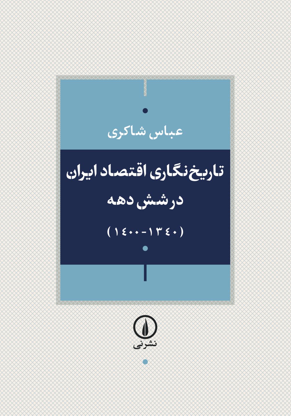 پایانه - تاریخ نگاری اقتصاد ایران طی شش دهه گذشته