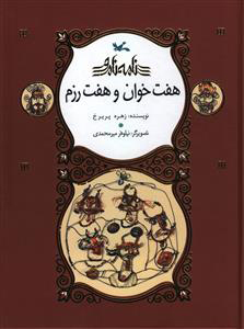 پایانه - هفت خوان و هفت رزم