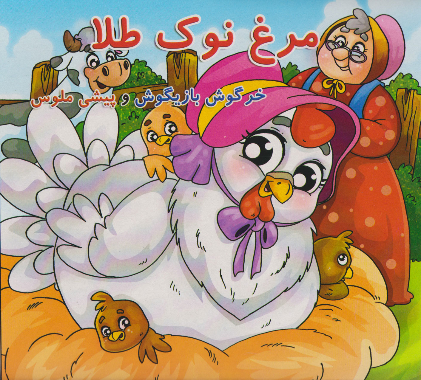 پایانه - مرغ نوک طلا