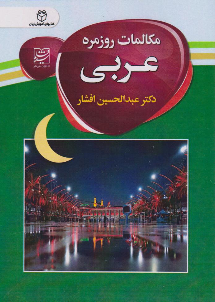 پایانه - مکالمات روزمره عربی