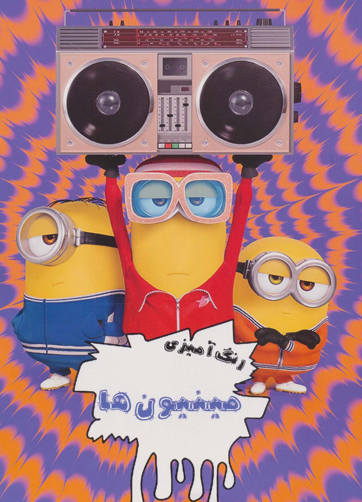 پایانه - رنگ آمیزی مینیون ها