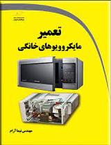 پایانه - تعمیر مایکروویوهای خانگی