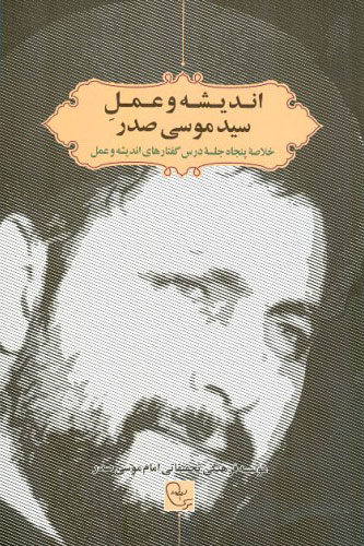 پایانه - اندیشه و عمل سید موسی صدر