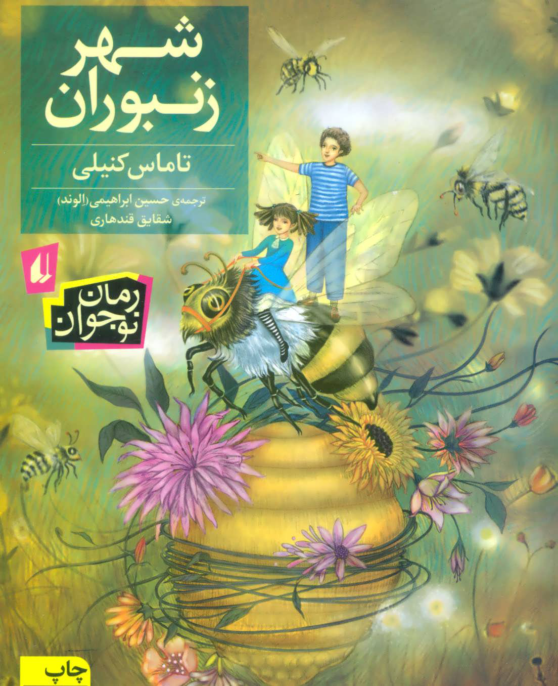 پایانه - شهر زنبوران