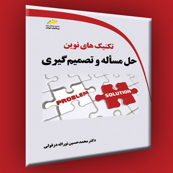 پایانه - تکنیک های نوین حل مسأله و تصمیم گیری