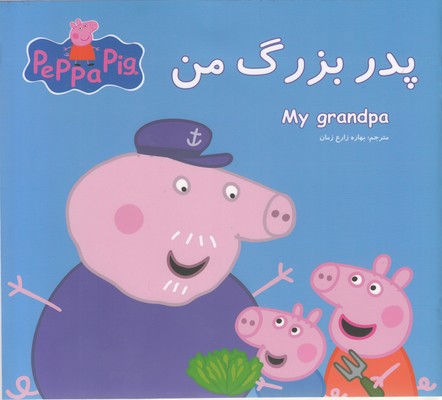 پایانه - پدربزرگ من