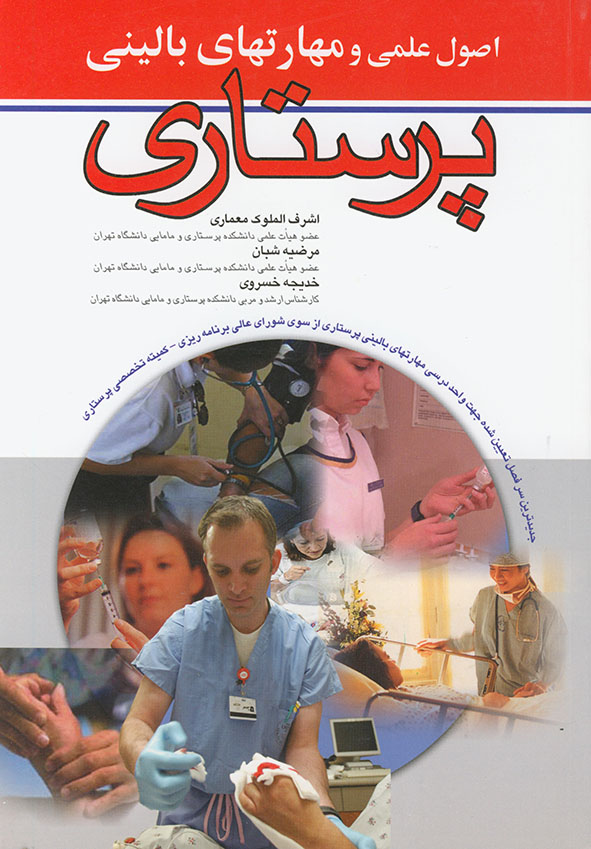 پایانه - اصول علمی و مهارت های بالینی پرستاری