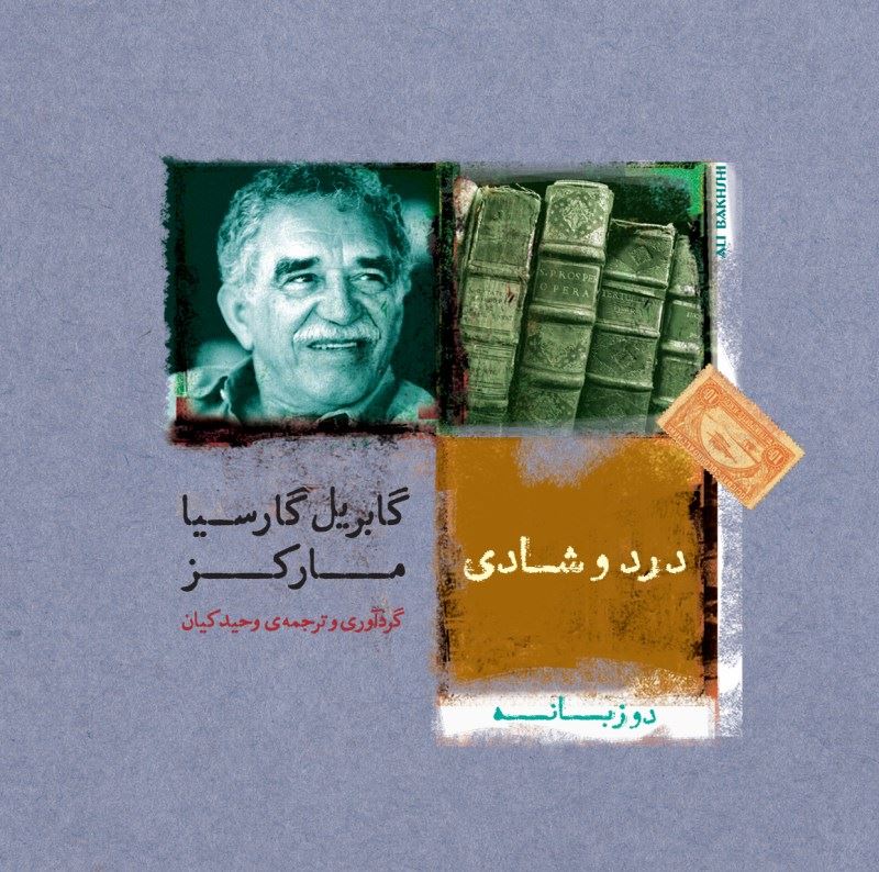 پایانه - درد و شادی