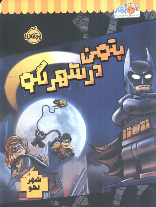 پایانه - بتمن در شهر لگو