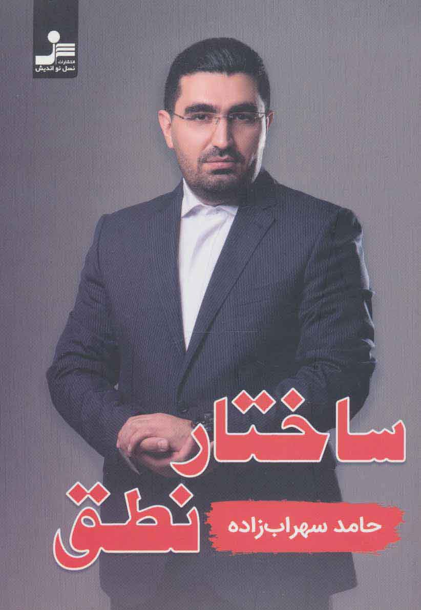 پایانه - ساختار نطق