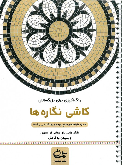 پایانه - کاشی نگاره ها