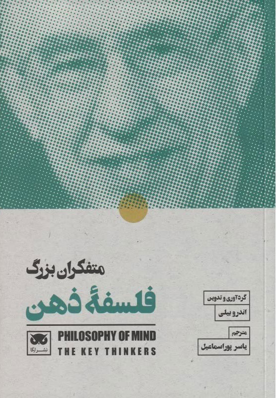 پایانه - متفکران بزرگ فلسفۀ ذهن