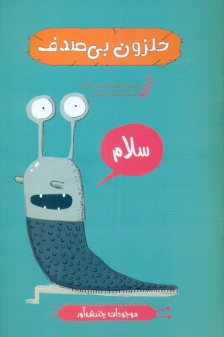 پایانه - حلزون بی صدف