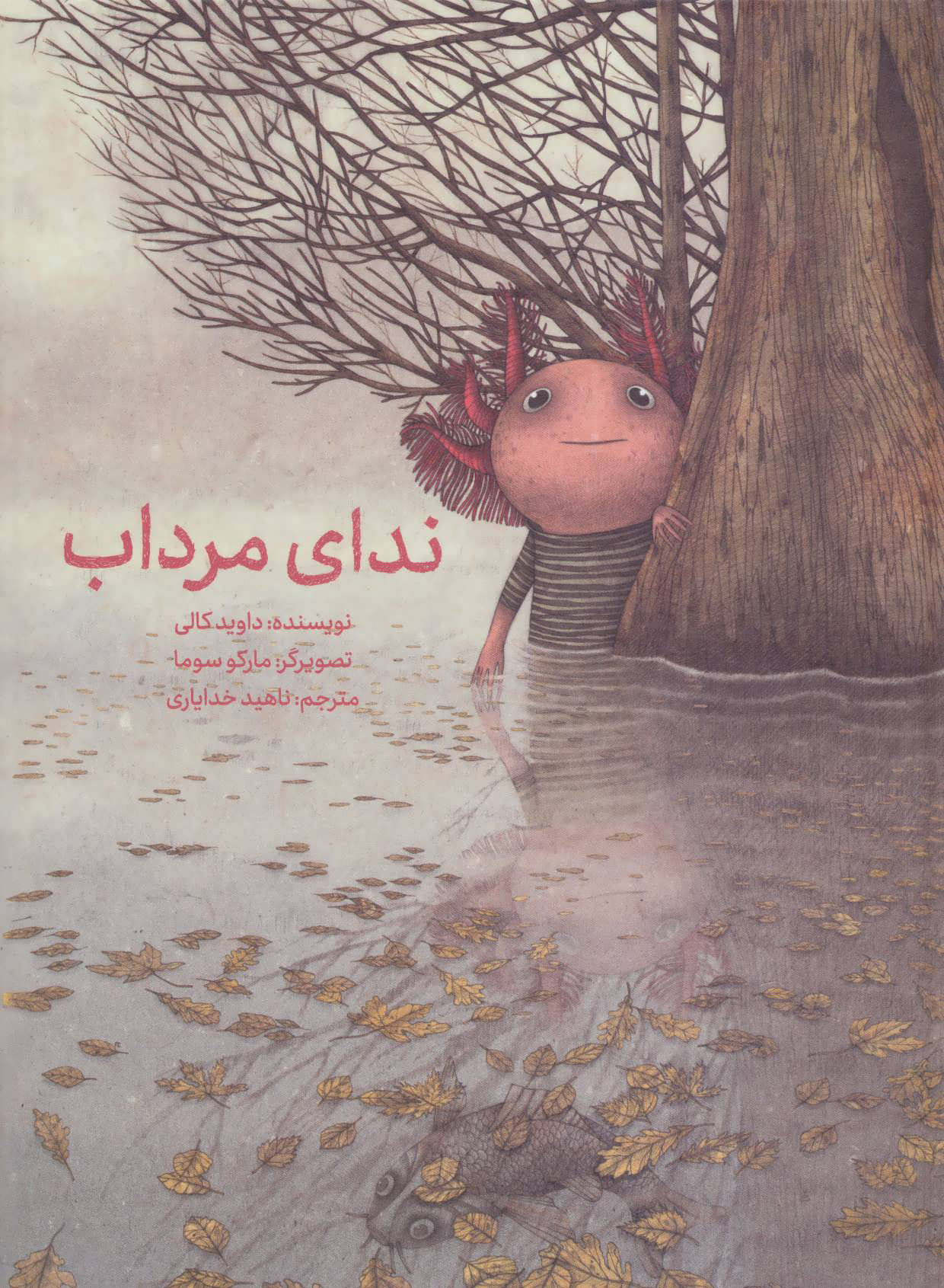 پایانه - ندای مرداب