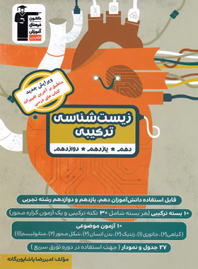 پایانه - زیست شناسی ترکیبی