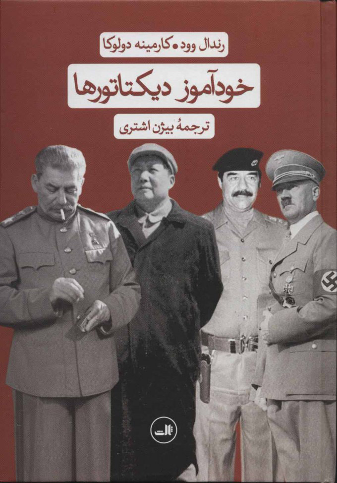 پایانه - خودآموز دیکتاتورها