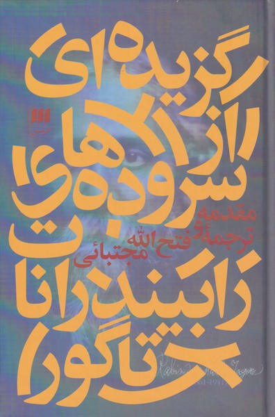 پایانه - گزیده ای از سروده های رابیندرانات تاگور