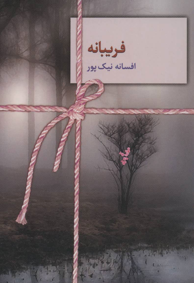 پایانه - فریبانه