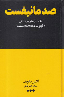 پایانه - صد مانیفست