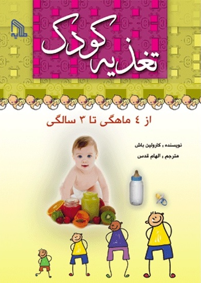 پایانه - تغذیه کودک