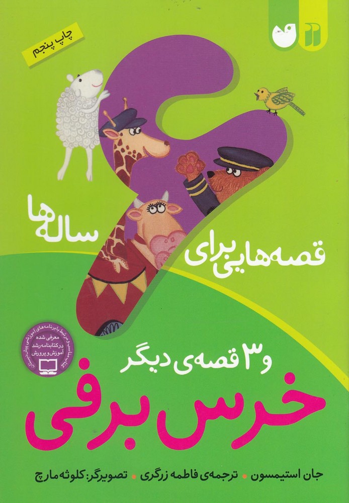 پایانه - خرس برفی و سه قصه دیگر