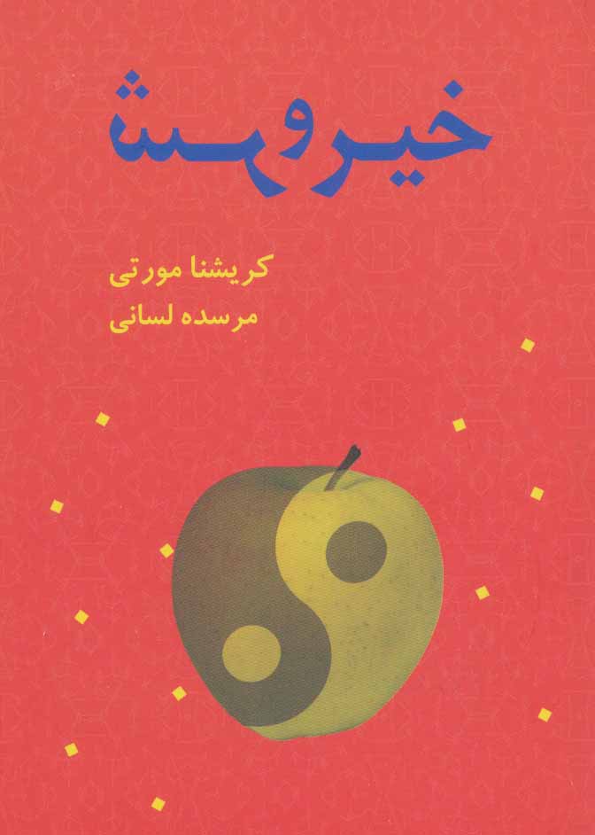 پایانه - خیر و شر