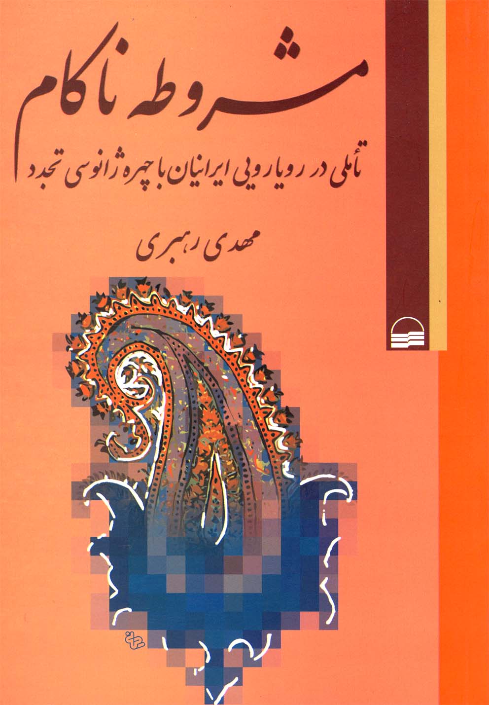 پایانه - مشروطه ناکام