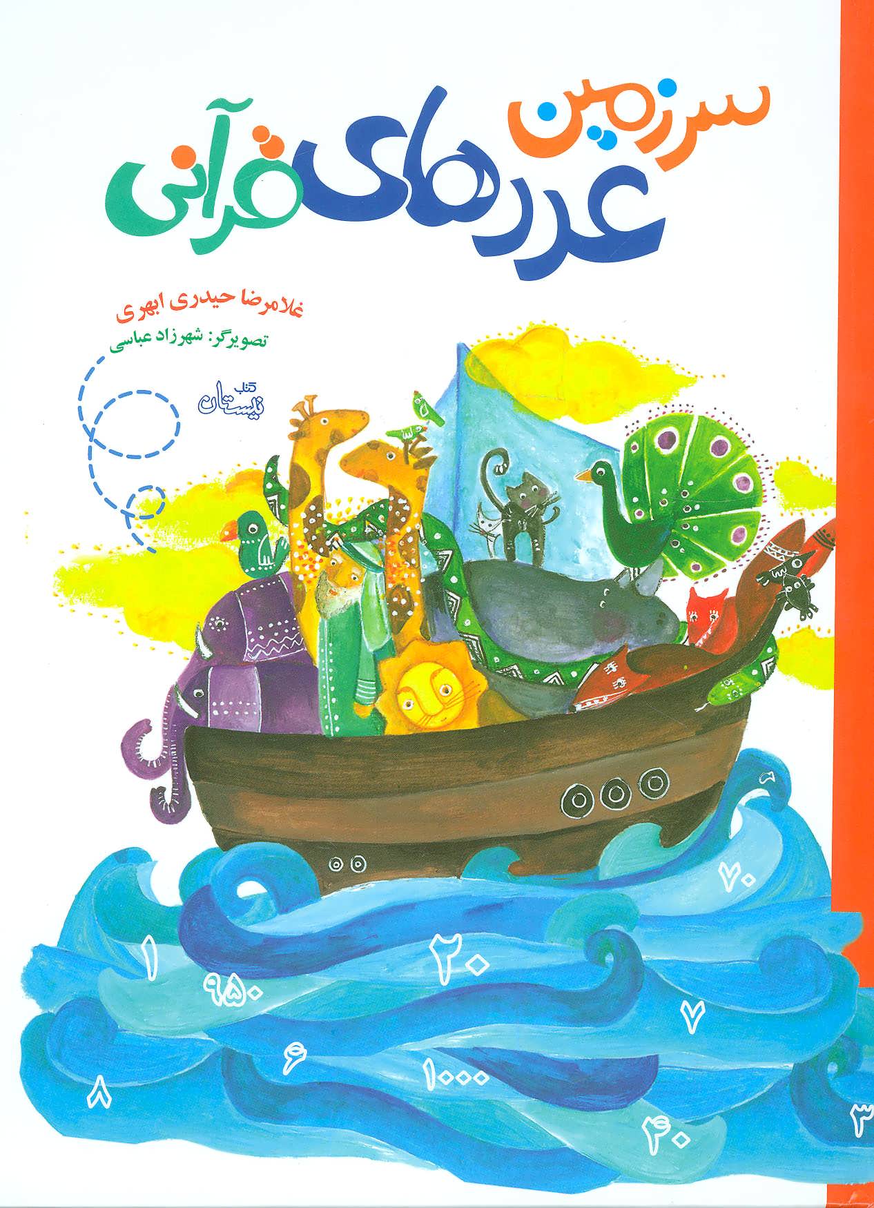 پایانه - سرزمین عددهای قرآنی