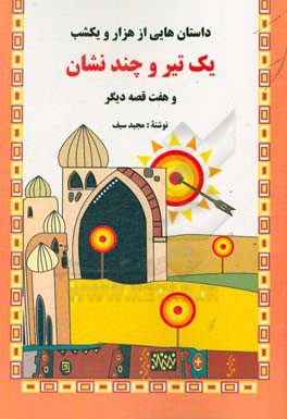 پایانه - یک تیر و چند نشان! و هفت قصه دیگر