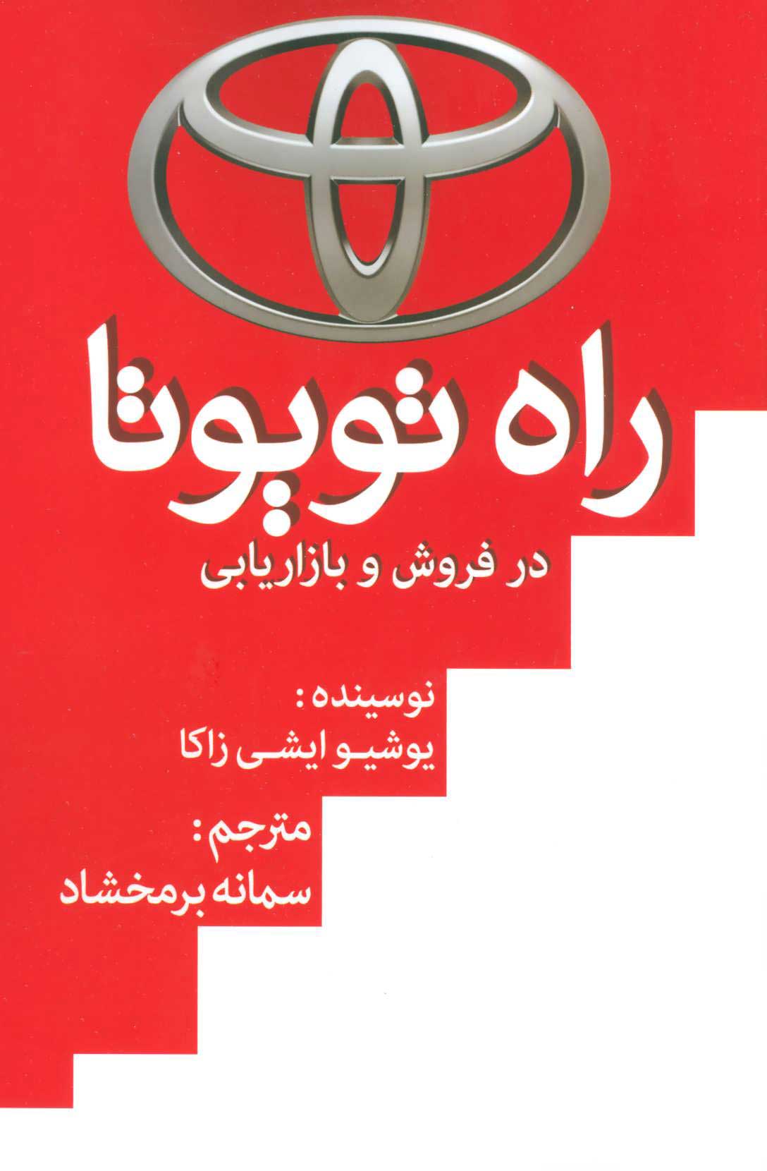 پایانه - راه تویوتا در فروش و بازاریابی