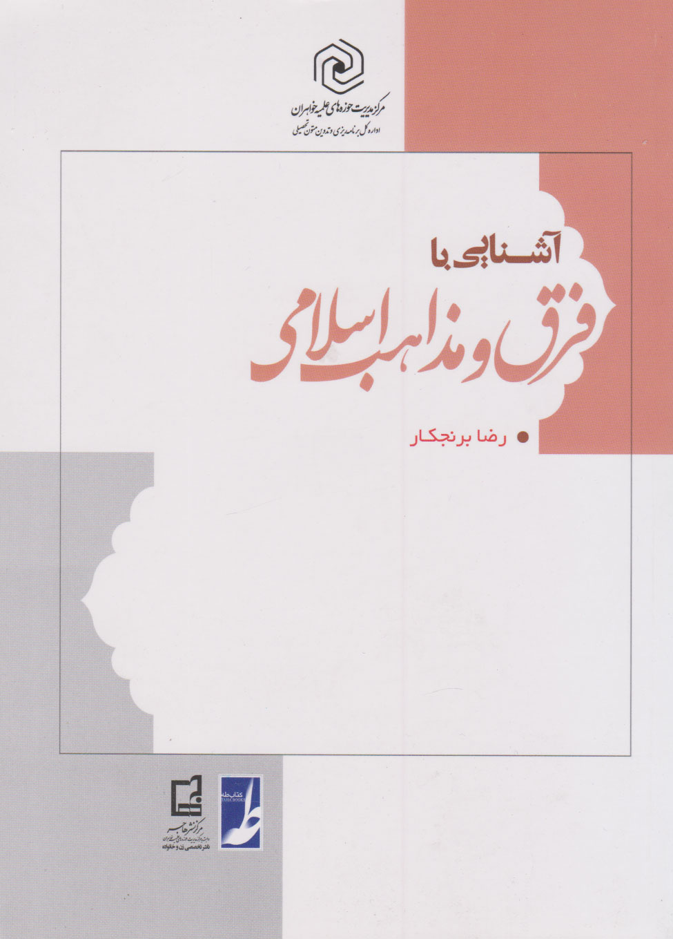 پایانه - آشنایی با فرق و مذاهب اسلامی