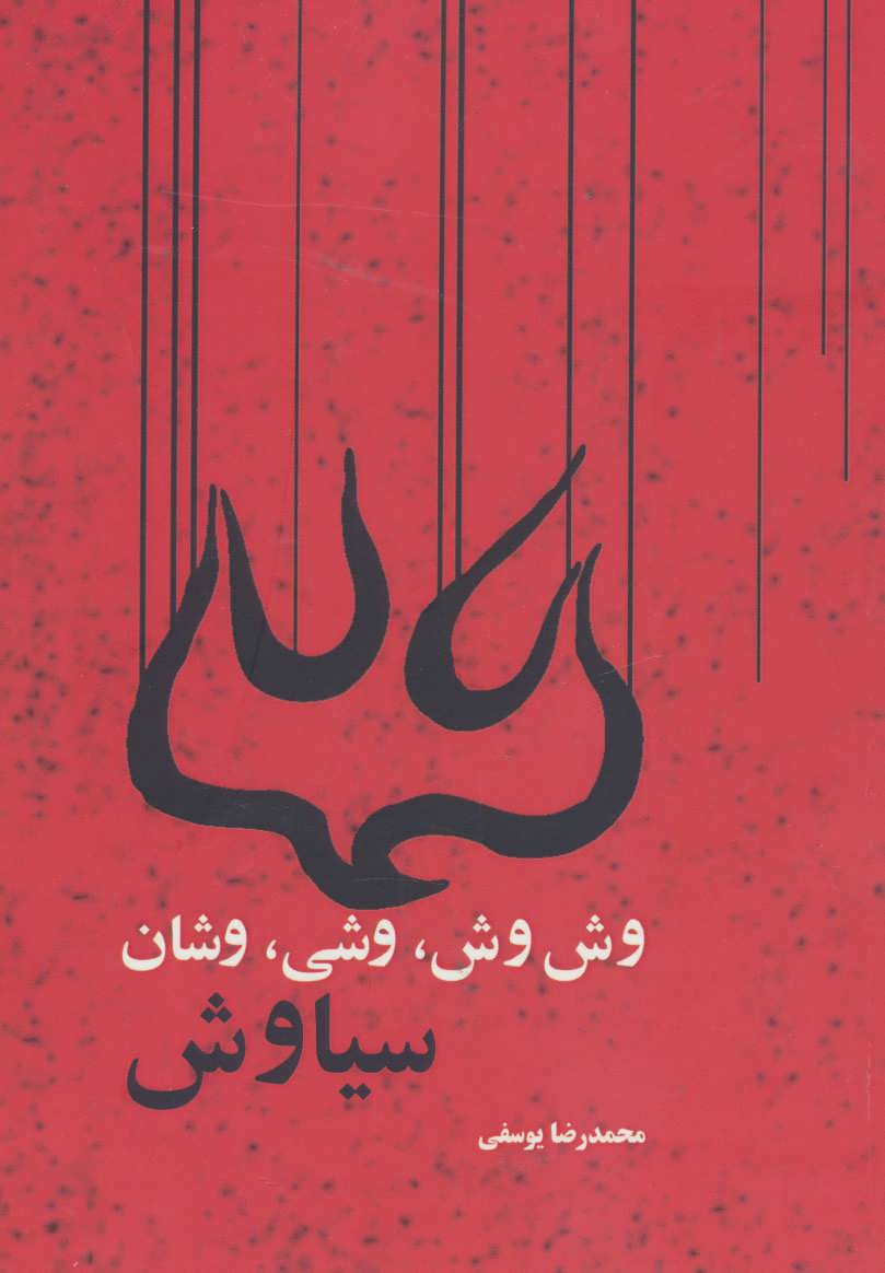 پایانه - وش وش، وشی، وشان، سیاوش