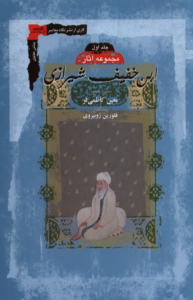 پایانه - مجموعه آثار ابن خفیف شیرازی (2 جلدی)