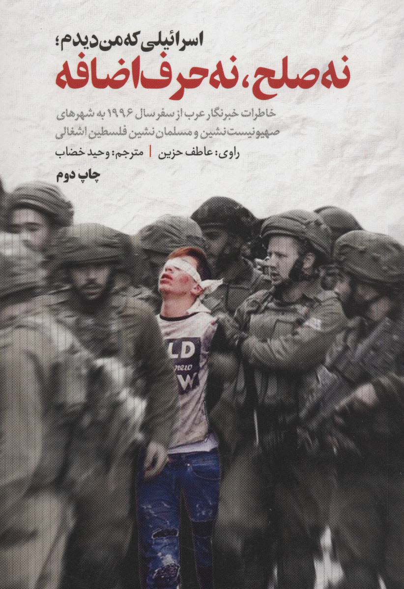 پایانه - اسرائیلی که من دیدم؛ نه صلح، نه حرف اضافه