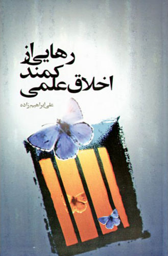 پایانه - رهایی از کمند اخلاق علمی