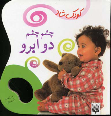 پایانه - چشم چشم دو ابرو