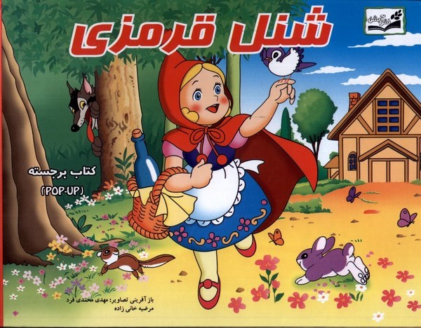 پایانه - شنل قرمزی