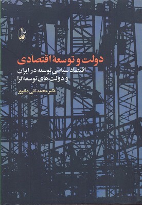 پایانه - دولت و توسعه اقتصادی